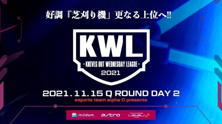 【荒野行動】KWL 11月度 予選 DAY2 開幕【好調”芝刈り機”上位へ！！】実況：柴田アナ