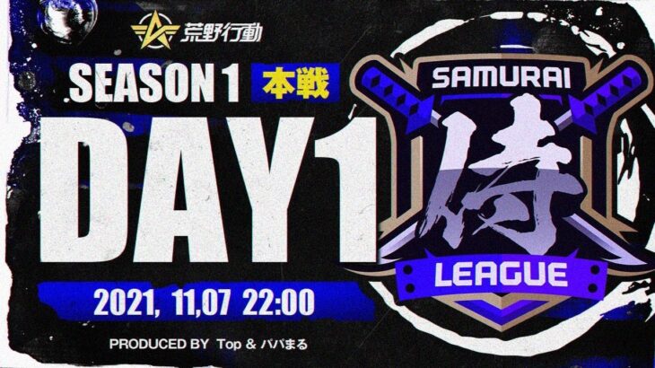 【荒野行動】侍L SEASON1 本戦Day1 『XeNo』『芝刈り機』の参戦！最強チームの激闘が開幕！！