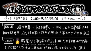 【荒野行動】M4殿堂争奪シングル3連戦！！