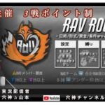 【荒野行動】実況！O-30【RAV room】 3戦pt制