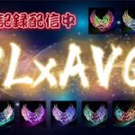 【荒野行動】PLx大会配信