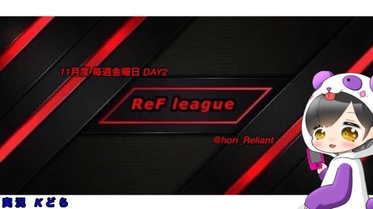 【荒野行動】ReF League本選 DAY2【ReFL】