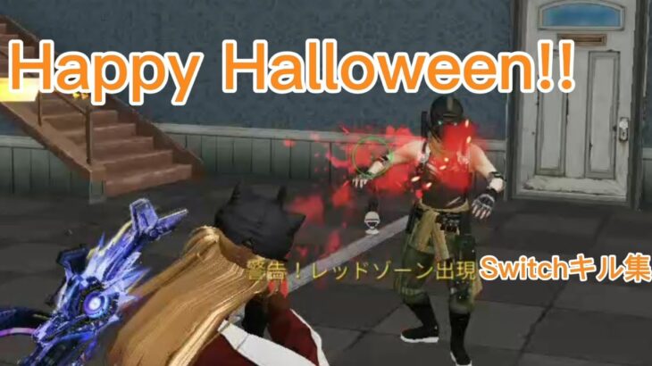 【荒野行動Switch】Happy Halloweenでつくるキル集🎃