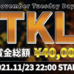 【荒野行動】TKL 11月度 Day3【大会実況】