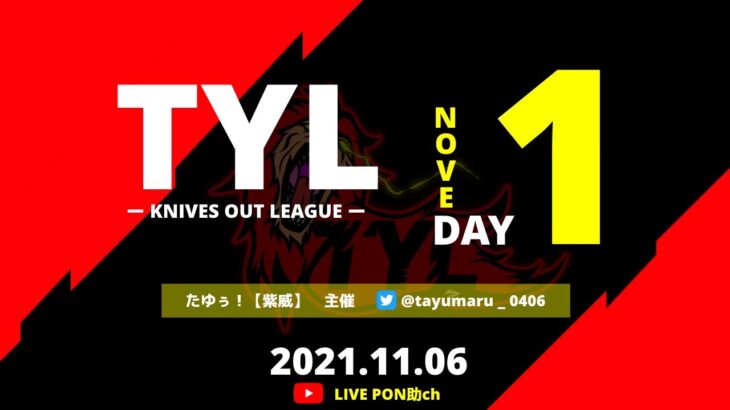 【荒野行動】【TYL】TYLリーグ戦〜11月度Day1 毎週土曜日22：00start　3戦ポイント制