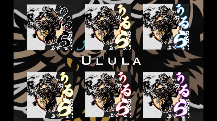 Ulula活動　明日の24時まで配信　コメントください　画質は720にしてください　【荒野行動】