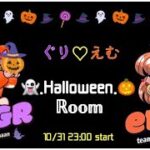 【荒野行動】happy Halloween!! ぐりえむRoom【賞金ルーム】