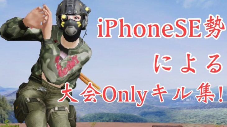 【荒野行動】iPhoneSE勢による大会Onlyキル集！