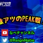 【荒野行動】peak戦配信♪2846スタート！