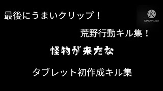 (タブレット初作成キル集) 怪物が来たな　荒野行動キル集！