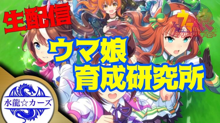 【ウマ娘】生配信。これが、無課金の育成だ！