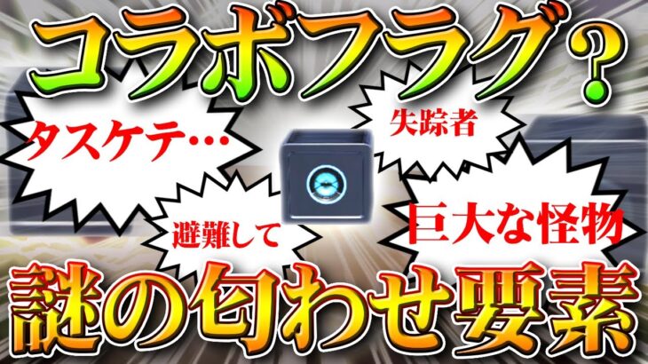 【荒野行動】謎の「コラボフラグ」匂わせ要素が実装されている…様々なボイス一覧。無料無課金ガチャリセマラプロ解説！こうやこうど拡散のため👍お願いします【アプデ最新情報攻略まとめ】