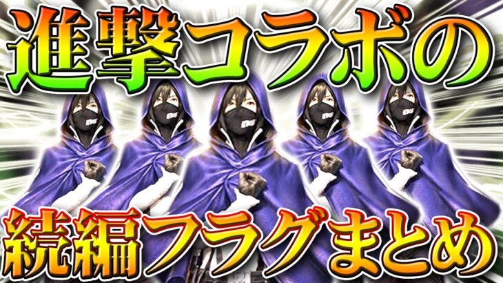 【荒野行動】進撃の巨人コラボ「続編フラグ」まとめ。ガチャや青マント等にヒントがある。無料無課金リセマラプロ解説！こうやこうど拡散のため👍お願いします【アプデ最新情報攻略まとめ】