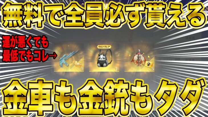 【荒野行動】ついに金色アイテムが無料で全員に必ず当たるガチャが来たぁぁぁああああwwwww