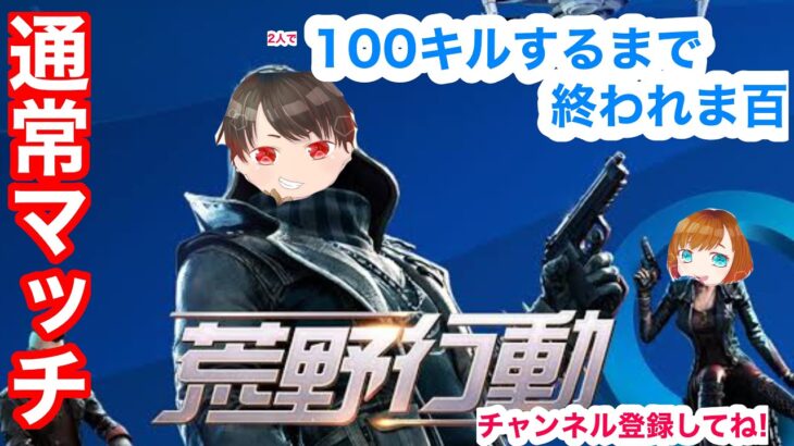 【荒野行動】参加型　100キルできるまで終わらない!!集え!!挑戦者よ!! No.4