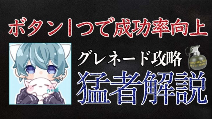 【荒野行動】大会の勝率を10倍上げる！グレネード投げ方を徹底解説！【ArowZたか姫♡】