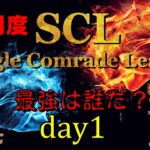【荒野行動】最強のシングル猛者は誰だ？第10回SCL[Single Comrade League]　day1  【実況：もっちィィ＆てらぬす】
