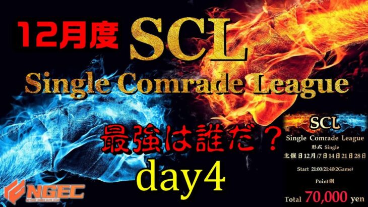 【荒野行動】最強のシングル猛者は誰だ？第10回SCL[Single Comrade League]　day4  【実況：もっちィィ＆てらぬす】