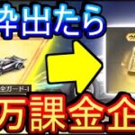 【荒野行動】「はたらく細胞コラボ」ガチャぶん回して金枠出たら次コラボに10万課金企画www【Knives Out実況】