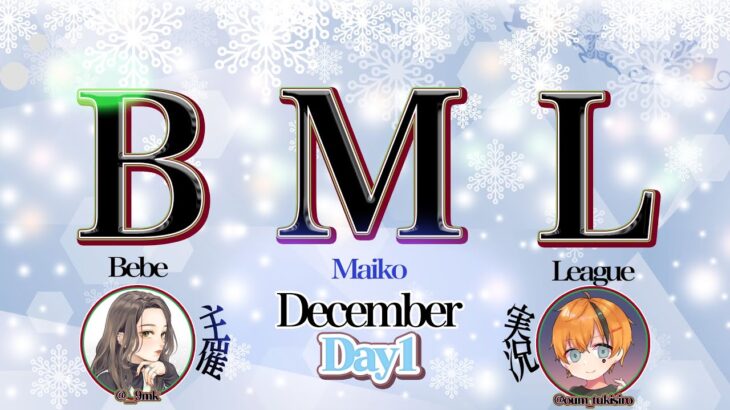 【荒野行動】12月度 BML Day1【大会実況】