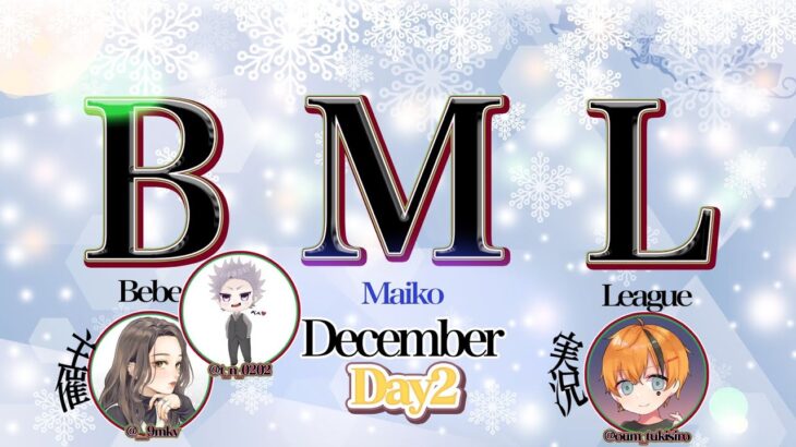 【荒野行動】12月度 BML Day2【大会実況】