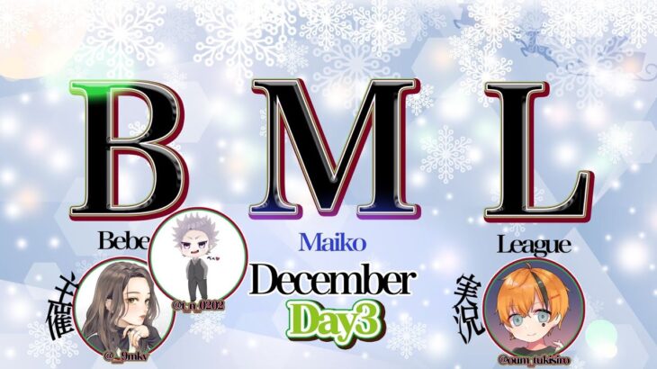 【荒野行動】12月度 BML Day3【大会実況】