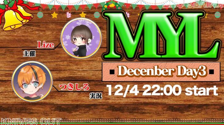 【荒野行動】12月度 MYL Day3【大会実況】