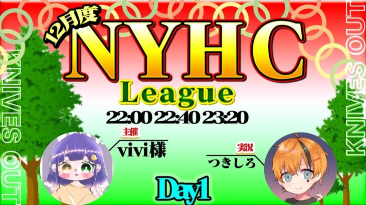 【荒野行動】12月度 NYHC League Day1【大会実況】