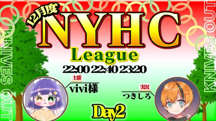 【荒野行動】12月度 NYHC League Day2【大会実況】