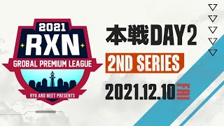 【荒野行動】12月度 RxN GPL Day2【大会実況】GB