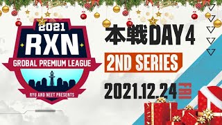 【荒野行動】12月度 RxN GPL Day4(Final)【大会実況】GB