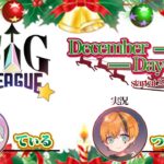 【荒野行動】12月度 SiG-L Day4【大会実況】