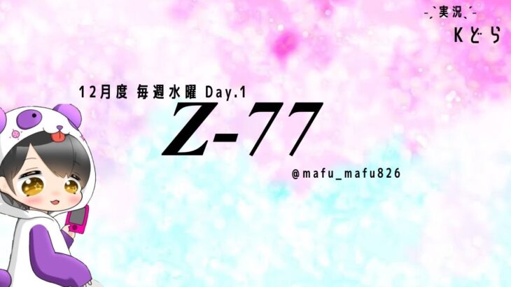 【荒野行動】12月度 Z-77 League Day1【Z-77L】