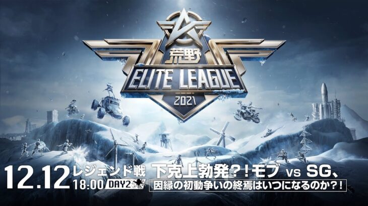 12/12(日) 18:00配信『荒野ELITE LEAGUE』12月レジェンド戦DAY2 #KEL  下克上勃発？！モブ VS SG、因縁の初動争いの終焉はいつになるのか？！