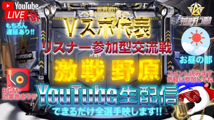 【荒野行動】《生配信》12/15(水)お昼/激戦野原シングル交流戦！