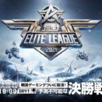 12/25(土) 18:00配信『荒野ELITE LEAGUE』12月決勝戦DAY1 #KEL   戦国ゲーミングついに復活！予測不可能な決勝戦開幕！