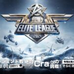 12/5(日) 18:00配信『荒野ELITE LEAGUE』12月レジェンド戦DAY1 #KEL   絶対王者Craへの挑戦！今月は負けられないFENNEL軍団！さらに芝刈り機も完全復活！