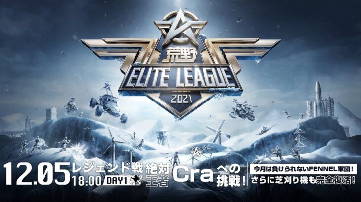 12/5(日) 18:00配信『荒野ELITE LEAGUE』12月レジェンド戦DAY1 #KEL   絶対王者Craへの挑戦！今月は負けられないFENNEL軍団！さらに芝刈り機も完全復活！