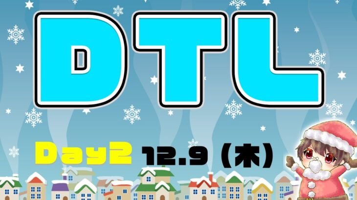 【荒野行動】12月度DTL　Day2　（2画面配信、遅延あり）実況：がぶがぶGames