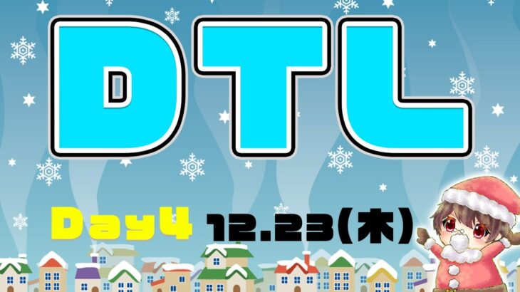 【荒野行動】12月度DTL　Day4最終日（2画面配信、遅延あり）実況：がぶがぶGames