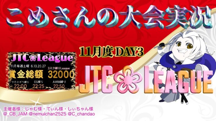 【荒野行動】12月度JTS❀League DAY3【大会実況】