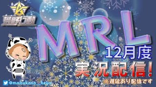 【荒野行動】12月度。MRL final。！大会実況。遅延あり。