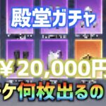 【荒野行動】殿堂ガチャ2万円で金チケ大量ゲット！？