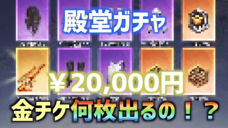 【荒野行動】殿堂ガチャ2万円で金チケ大量ゲット！？