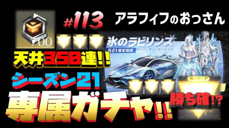 【荒野行動】シーズン21専属ガチャ!! 天井350連で神引き連発!! 流星:厳冬の嵐!!