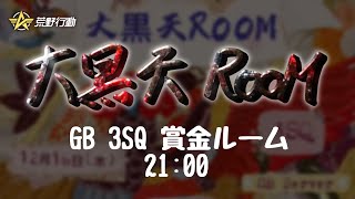 【荒野行動】大黒天ルーム 21:00 3SQ【実況配信】GB