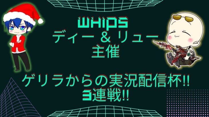 【荒野行動】第28回!!　ディーのお部屋 実況配信杯!! ＆ リューのお部屋 SQゲリラ!!