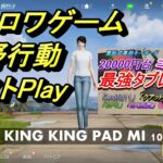 【荒野行動】雑談しながらテストプレイ/2万円台格安タブレット「King Pad M10」ベンチマーク21万点/Android11