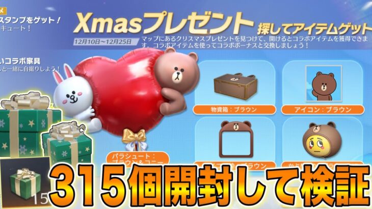 【荒野行動】１日何枚で凄い？ 315個開封してLINE Xmasプレゼント「コラボコイン:LINE FRIENDS」排出確率の検証してみた！【結果はコメント欄】