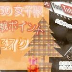【荒野行動】女子限ランダム3スク大会2戦ポイント制　o-30
